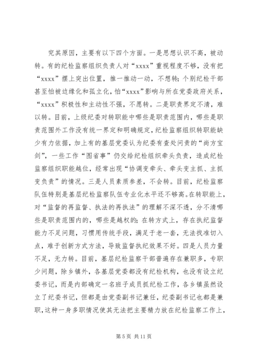 基层纪检监察机关调研报告.docx