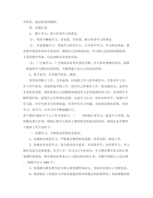 精编之骨干教师年个人工作计划范文.docx