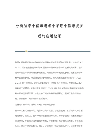 分析脑卒中偏瘫患者中早期中医康复护理的应用效果.docx