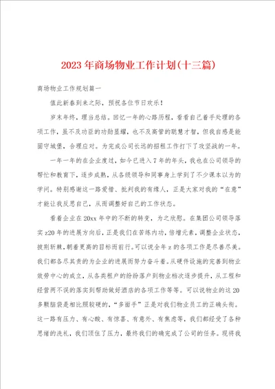 2023年商场物业工作计划十三篇