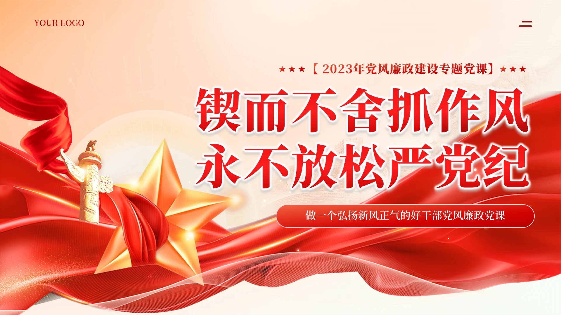 红色党课锲而不舍抓作风永不放松严党纪党课PPT党建