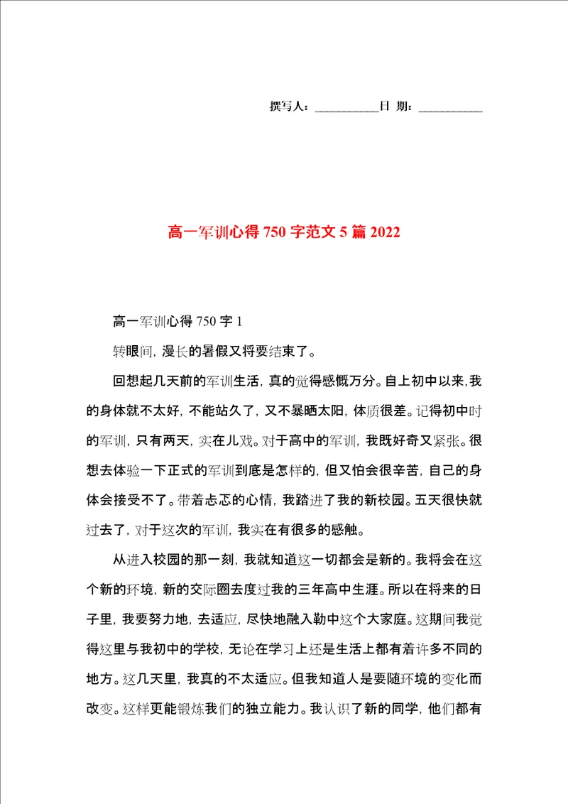 高一军训心得750字范文5篇2022