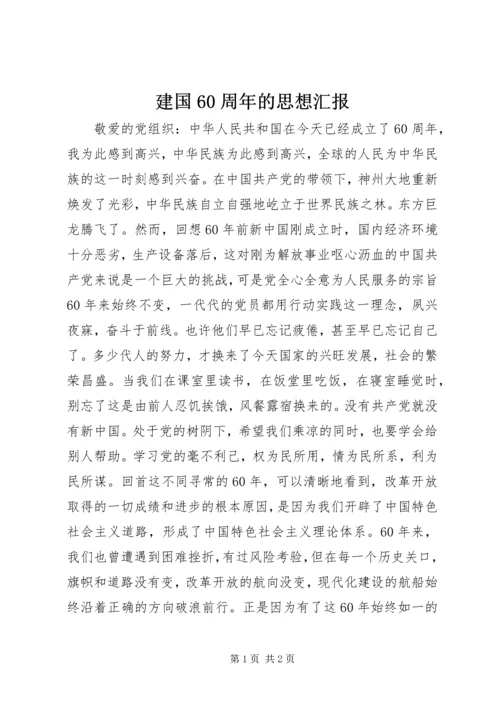 建国60周年的思想汇报.docx
