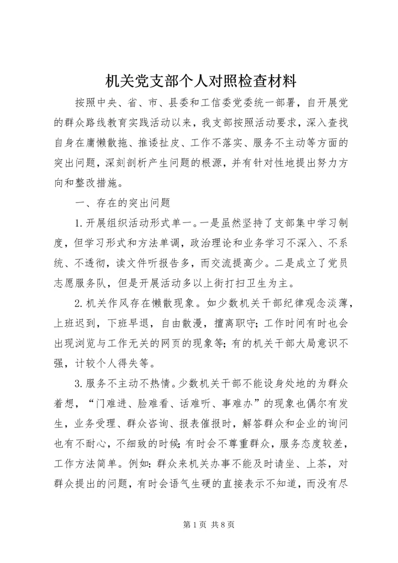 机关党支部个人对照检查材料.docx