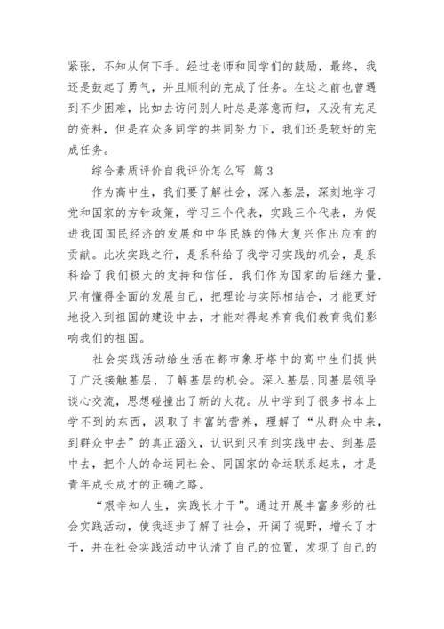 综合素质评价自我评价怎么写.docx