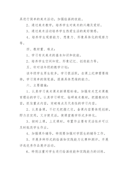 小学一年级上册美术教学计划_5.docx