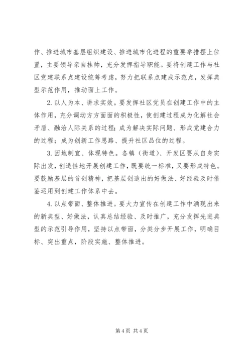 社区党建示范点实施意见.docx