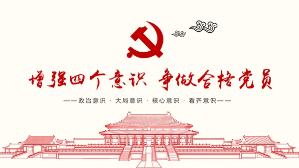 增强四个意识争做合格党员PPT模板