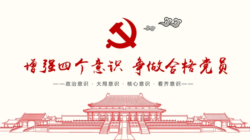 增强四个意识争做合格党员PPT模板