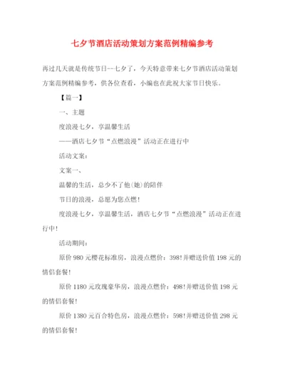 精编之七夕节酒店活动策划方案范例精编参考.docx