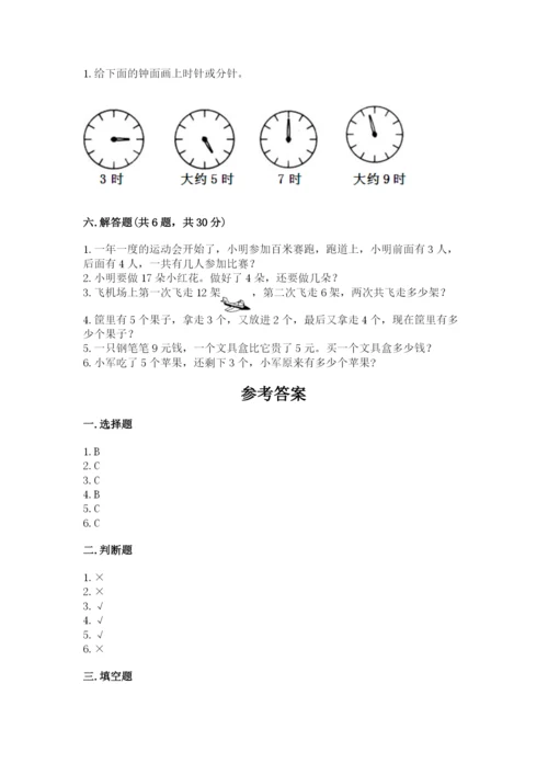 小学一年级上册数学期末测试卷附完整答案【全国通用】.docx