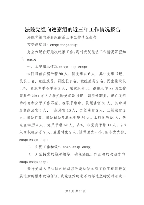 法院党组向巡察组的近三年工作情况报告.docx