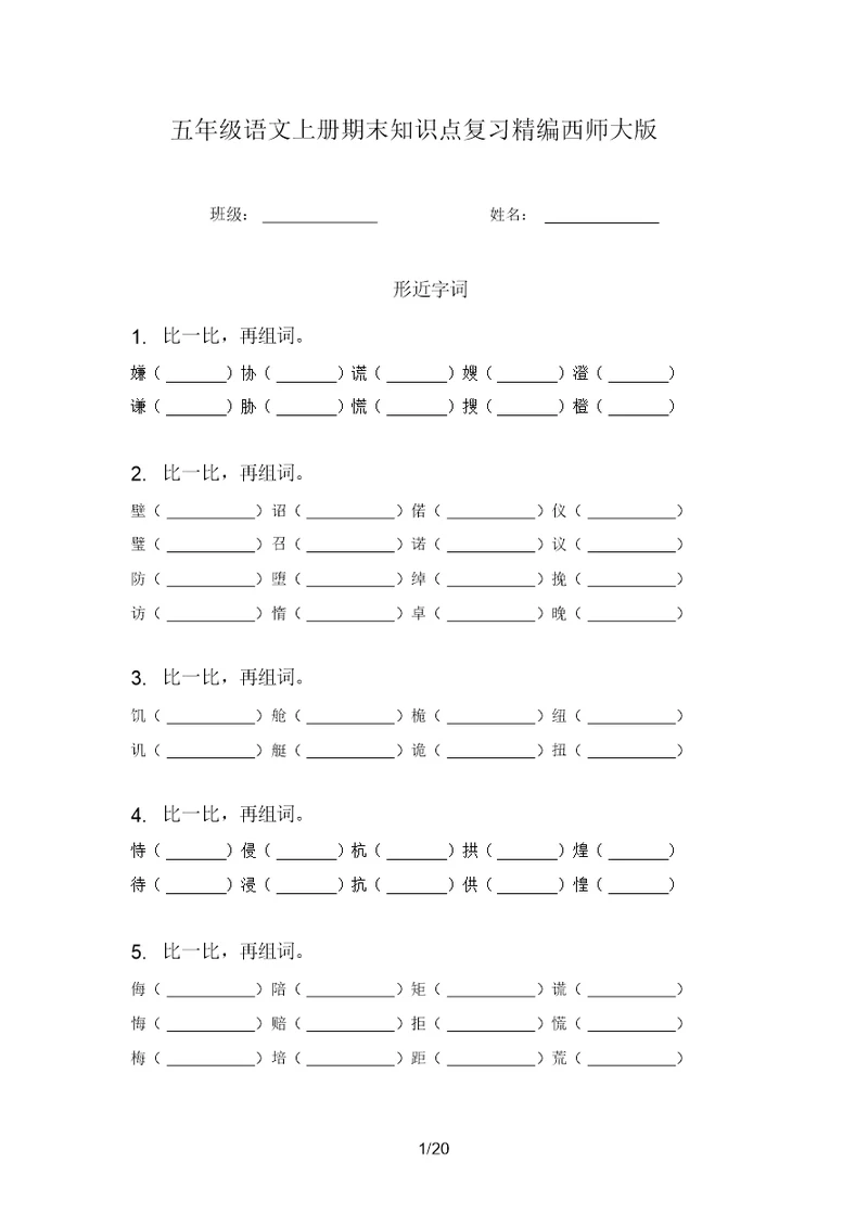 五年级语文上册期末知识点复习精编西师大版