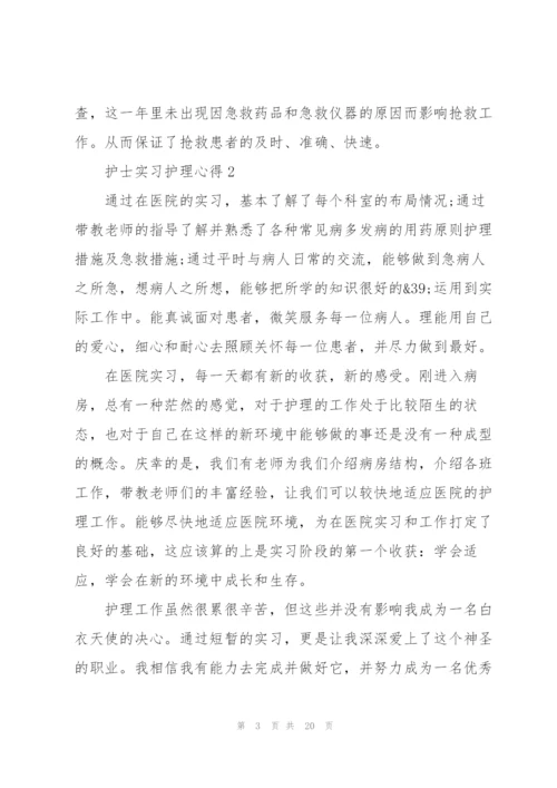 护士实习护理心得范文十篇.docx