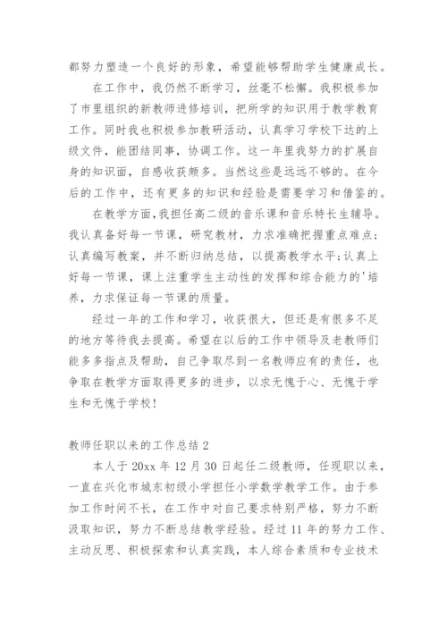 教师任职以来的工作总结.docx