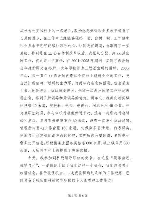 副科级领导职位竞职演讲稿 (7).docx