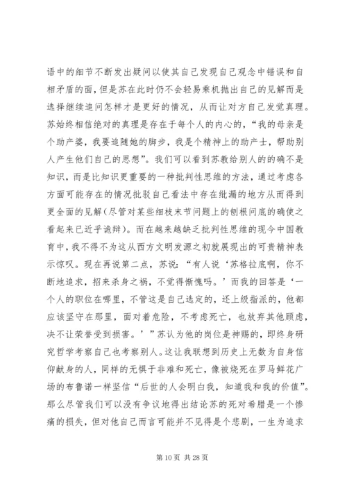 苏格拉底的申辩读后感.docx