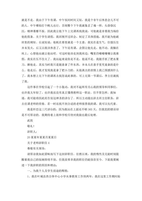 关于老师辞职信.docx