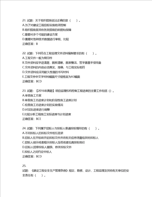 监理工程师建设工程监理基本理论与相关法规考试试题第551期含答案