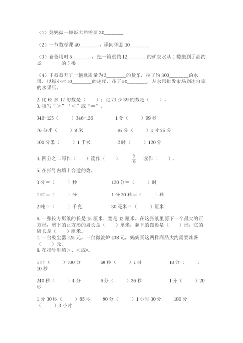 人教版三年级上册数学期末检测卷及参考答案【基础题】.docx