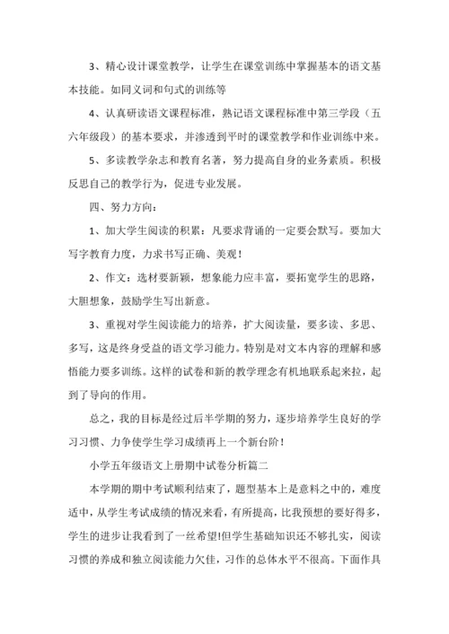 五年级上册语文期中试卷分析.docx