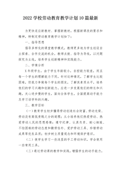 2022学校劳动教育教学计划10篇最新.docx