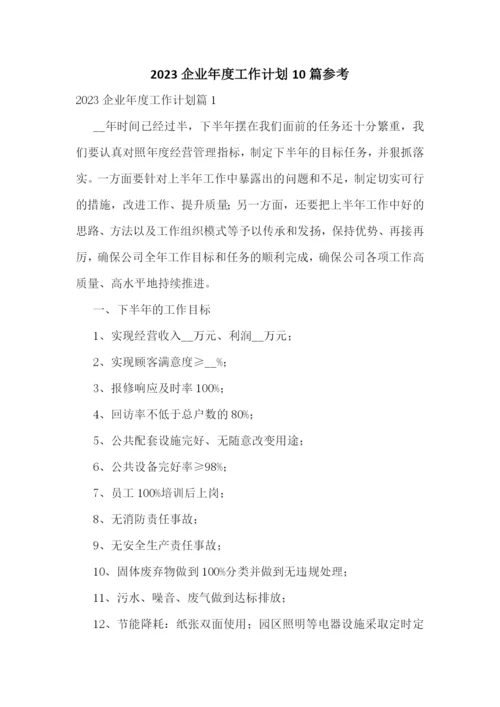 2023企业年度工作计划10篇参考.docx