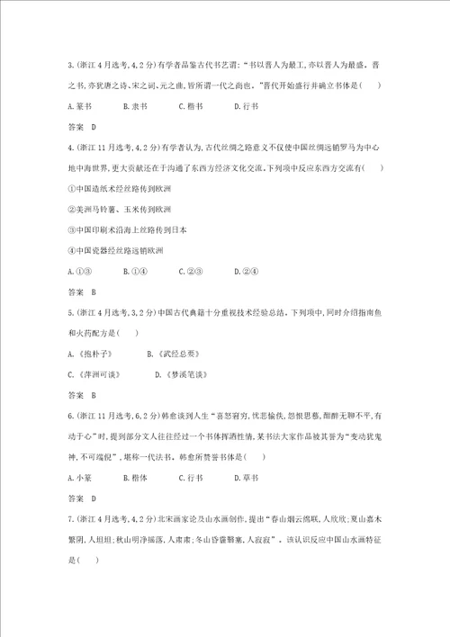 浙江专版5年高考3年模拟高考历史一轮总复习专题20古代中国的科学技术与文化教师用书含解析样稿