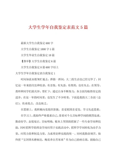 大学生学年自我鉴定表范文5篇