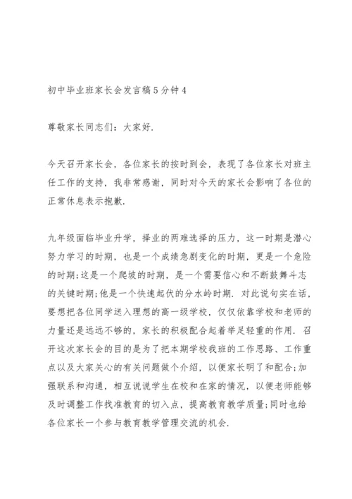 初中毕业班家长会发言稿5分钟范文.docx