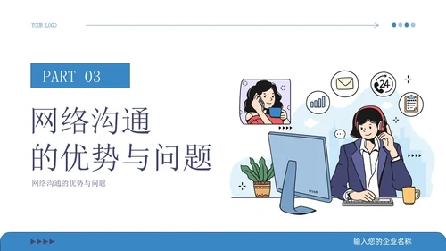 蓝色插画风线上网络沟通技巧培训模板
