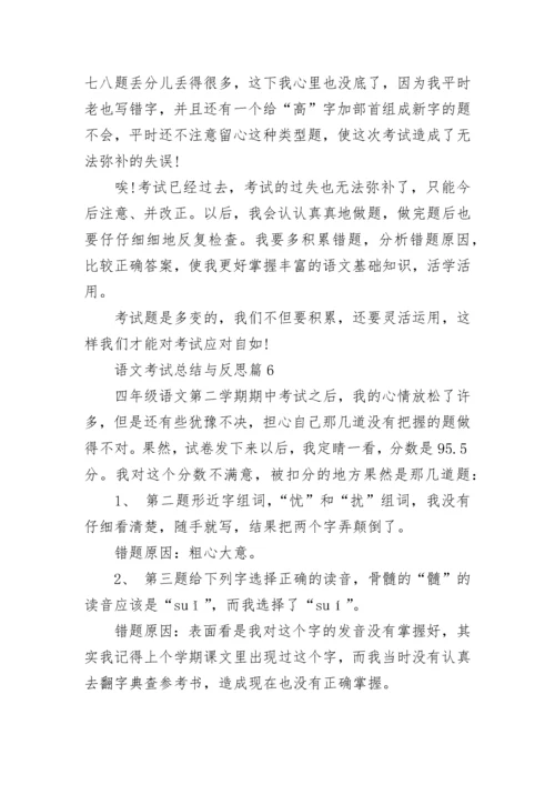 语文考试总结与反思8篇.docx