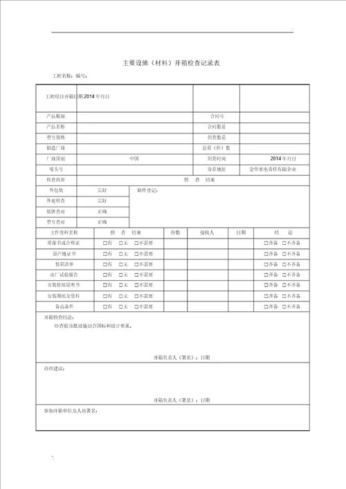 主要设备材料开箱检查记录表