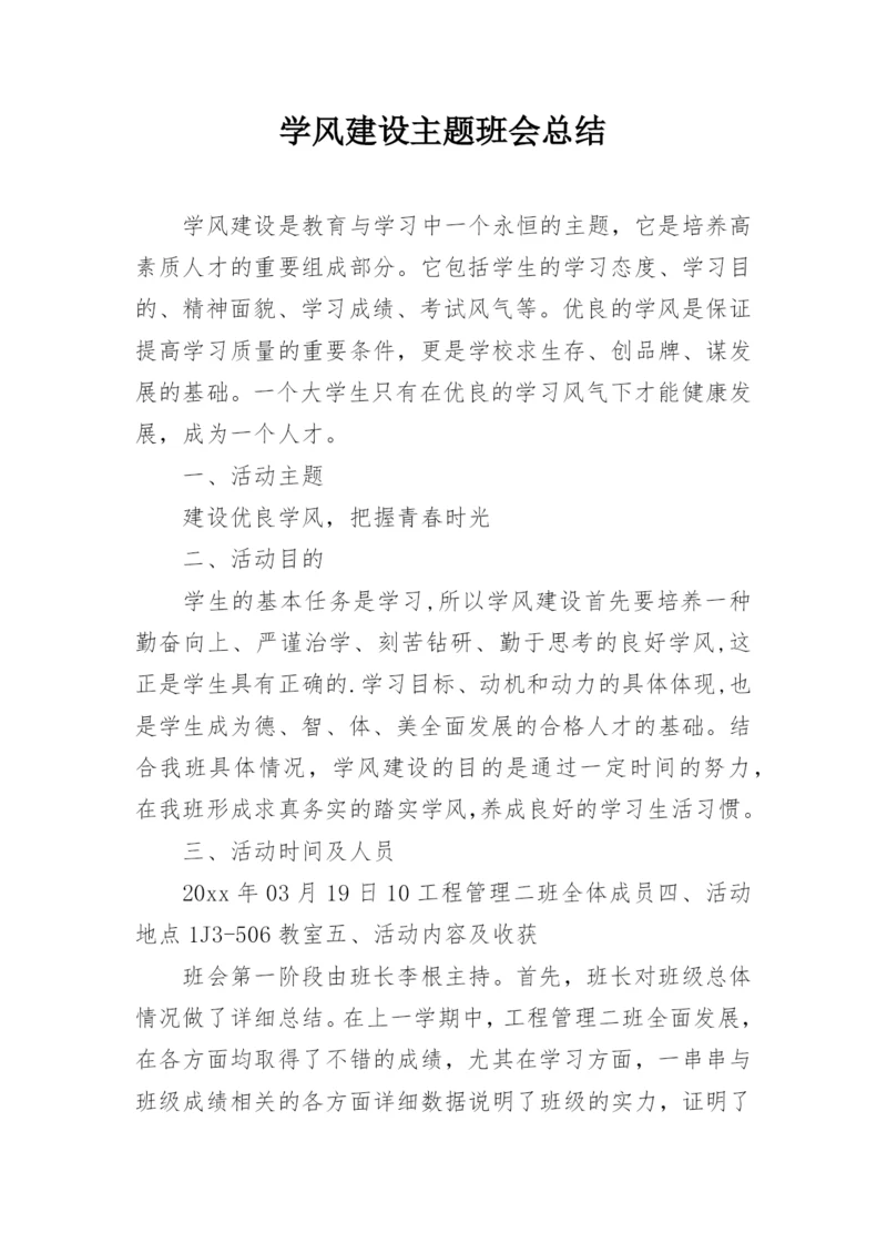 学风建设主题班会总结.docx