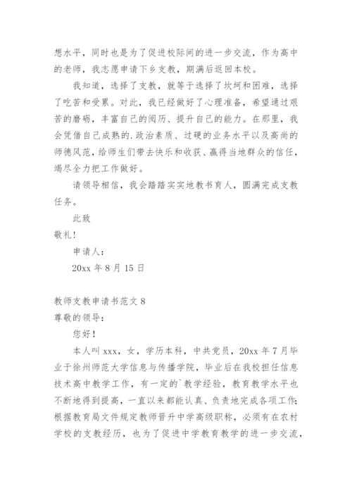 教师支教申请书.docx