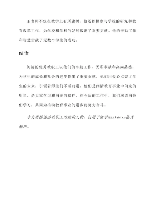 闽清优秀教职工事迹介绍