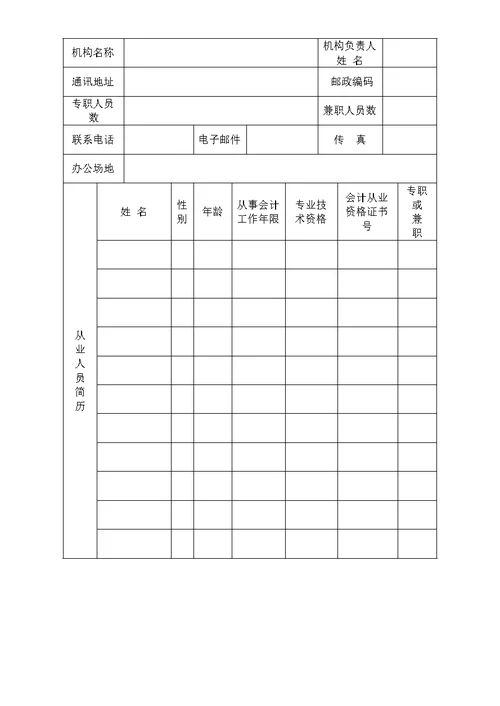 代理记账许可证申请表