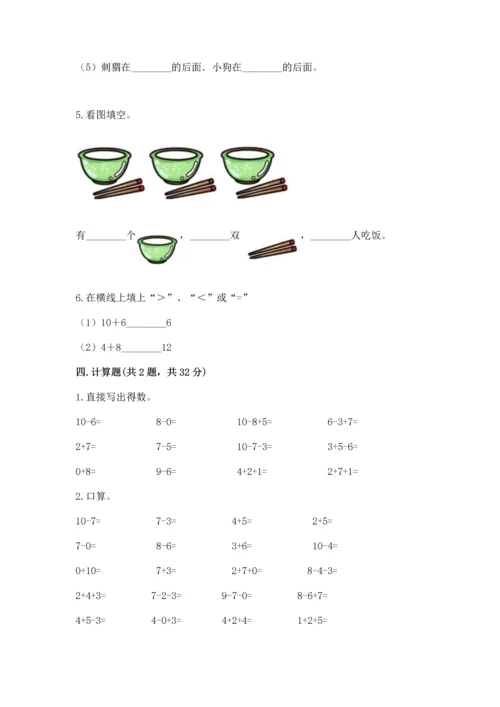 人教版一年级上册数学期末测试卷附参考答案【培优b卷】.docx