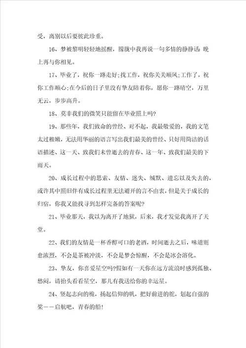 感到很伤感的毕业赠言80句最新