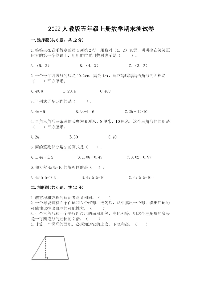 2022人教版五年级上册数学期末测试卷及答案【易错题】.docx