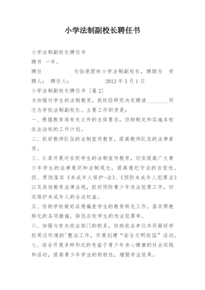 小学法制副校长聘任书.docx