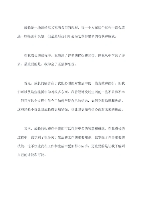 成长的痛苦与收获演讲稿