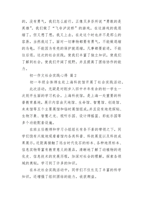 初一作文社会实践心得.docx