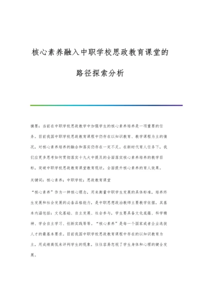 核心素养融入中职学校思政教育课堂的路径探索分析.docx