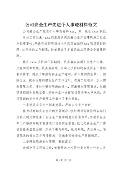 公司安全生产先进个人事迹材料范文.docx