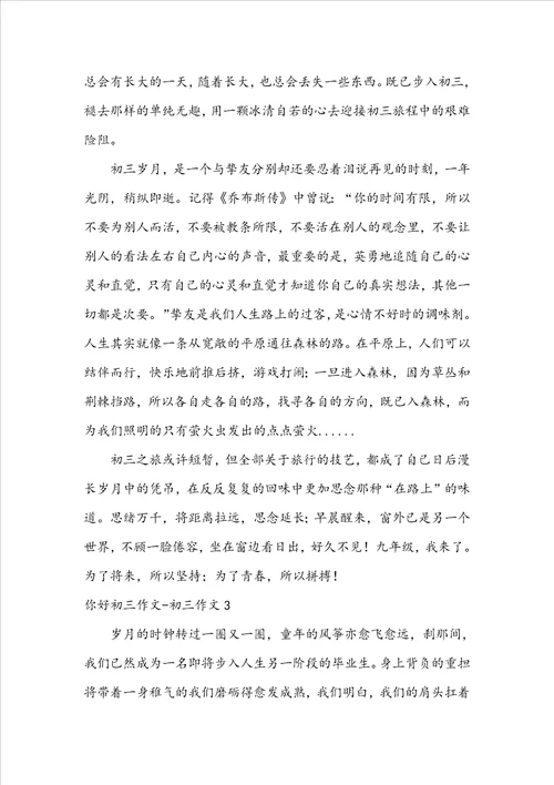 你好初三作文初三作文