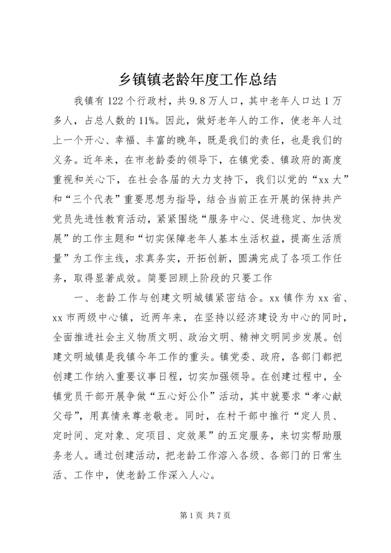 乡镇镇老龄年度工作总结.docx