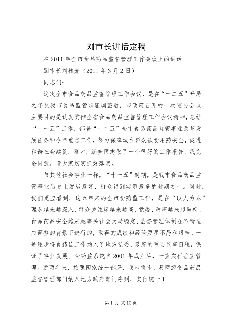 刘市长讲话定稿 (4).docx