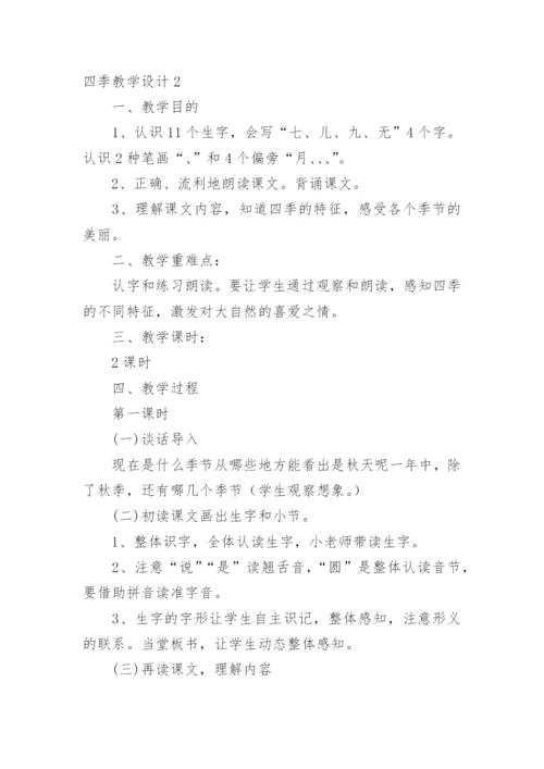 四季教学设计_1.docx