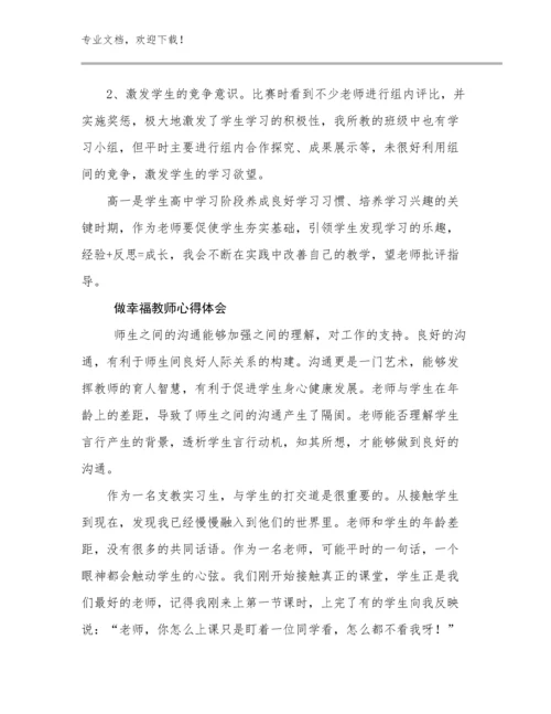 做幸福教师心得体会例文12篇汇编.docx